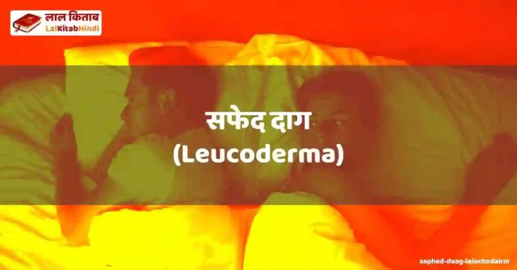 saphed daag (laiuchodairm)