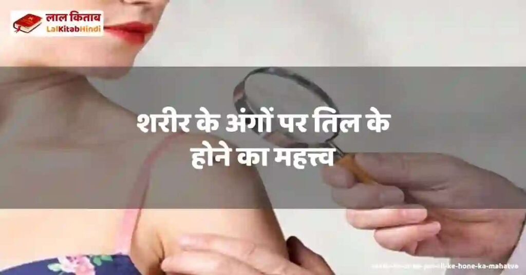 sharir ke ango par til ke hone ka mahatva