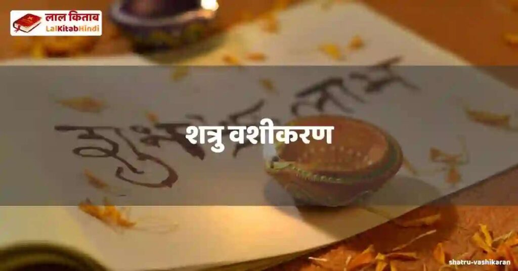 shatru vashikaran