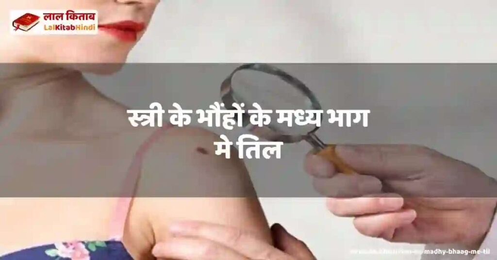 stree ke bhaunhon ke madhy bhaag me til