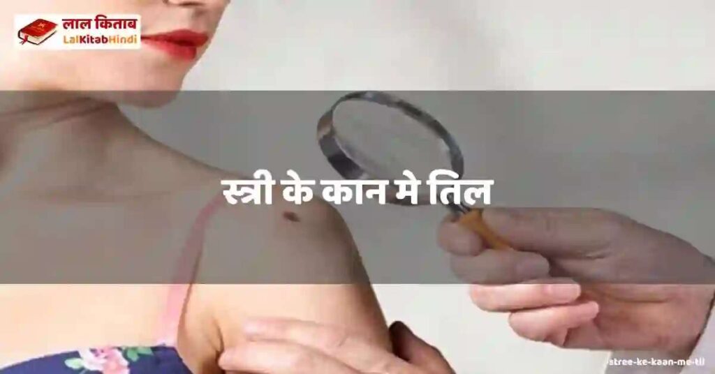 stree ke kaan me til