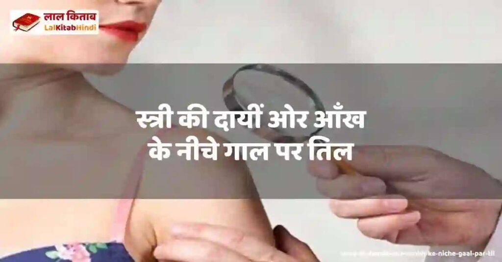 stree ki daayin aur aankh ke niche gaal par til