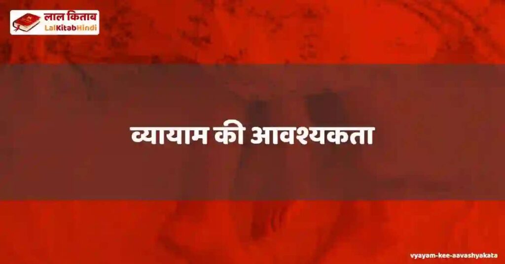 vyayam kee aavashyakata