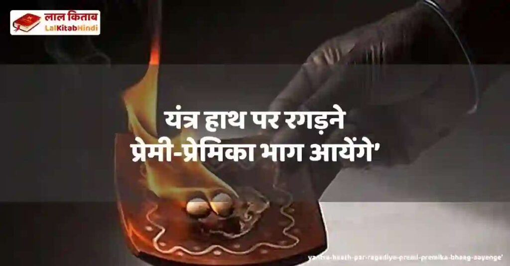 yantra haath par ragadiye premi-premika bhaag aayenge’