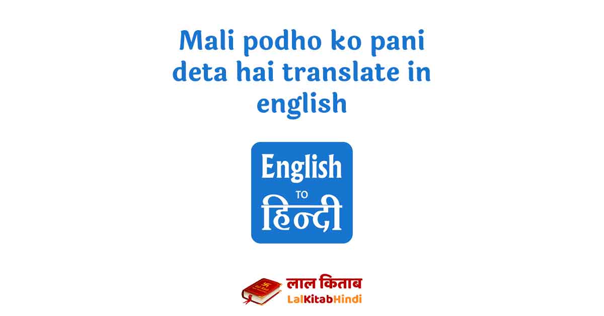 mali-podho-ko-pani-deta-hai-translate-in-english