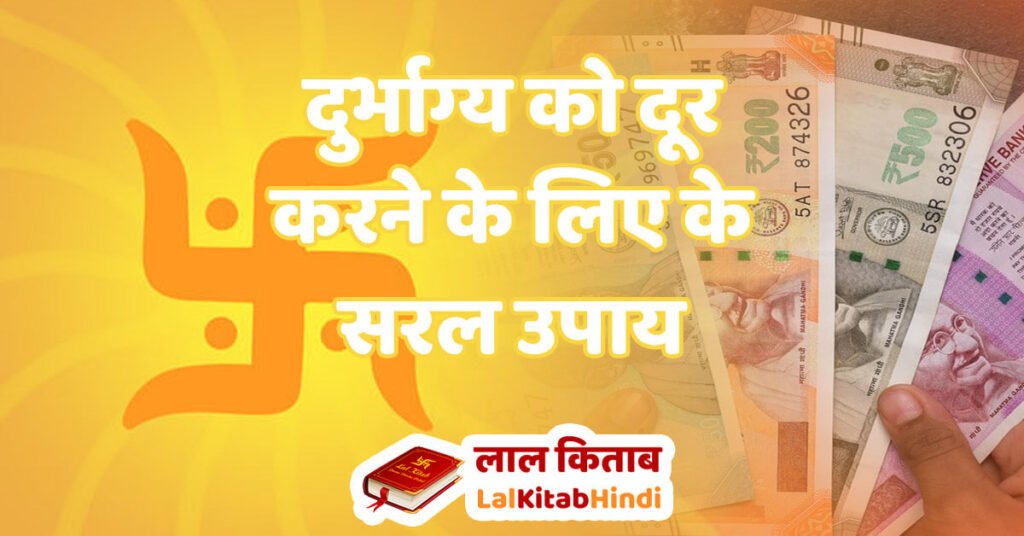 Durbhagya door karne ke upay aur totake