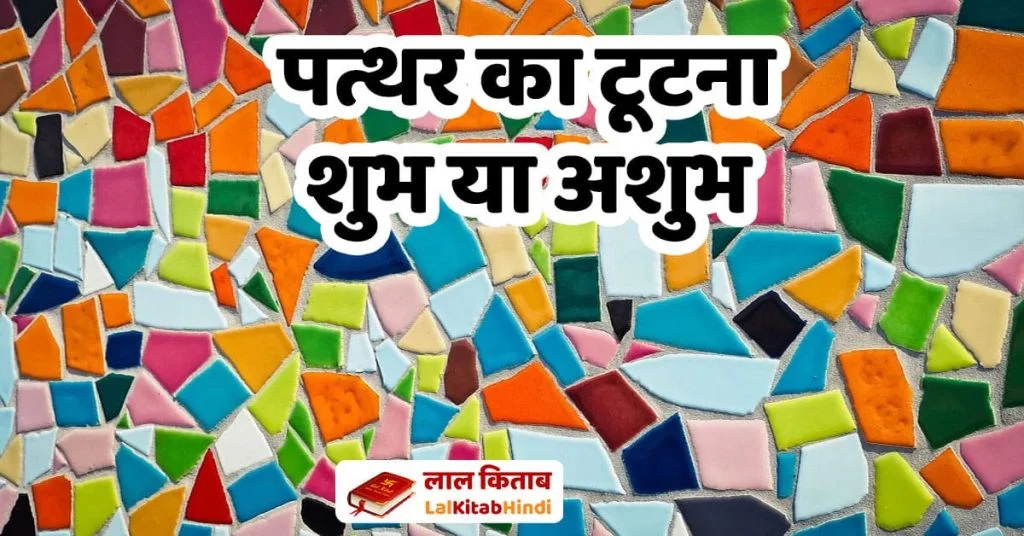 पत्थर का टूटना शुभ या अशुभ