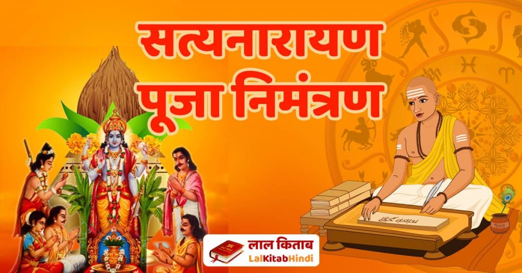 Satyanarayan Puja Invitation