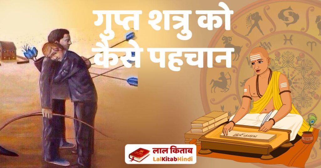 gupt-shatru-ko-kaise-pahchane