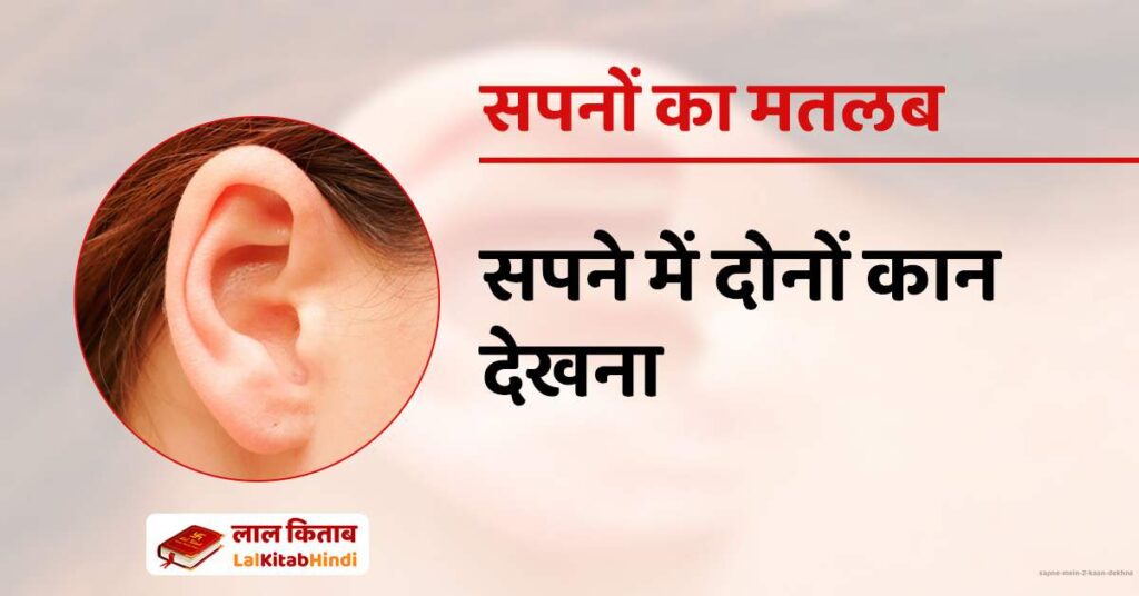 Sapne mein 2 kaan dekhna