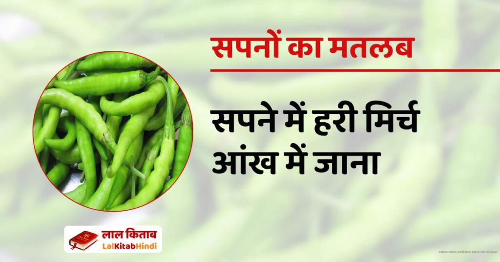 Sapne mein Aankhon mein Mirchi Jana