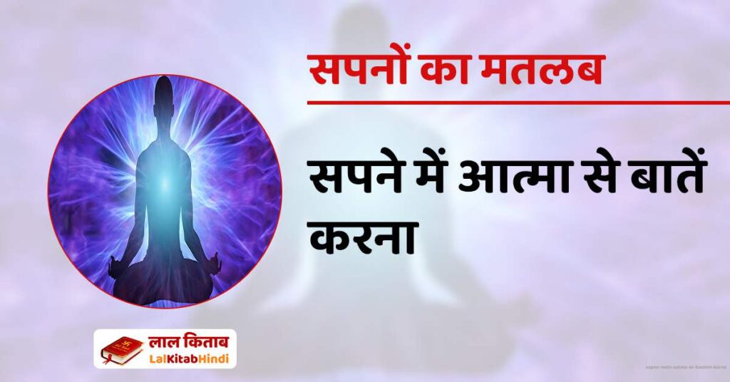 Sapne mein Aatma se Baatein Karna