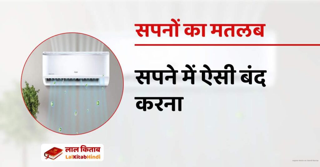Sapne mein AC band karna