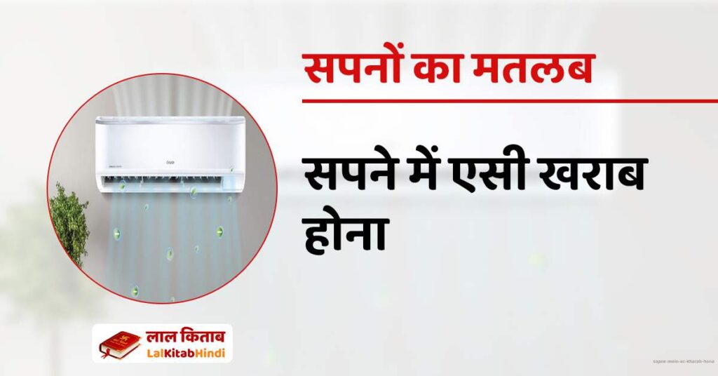 Sapne mein AC kharab hona