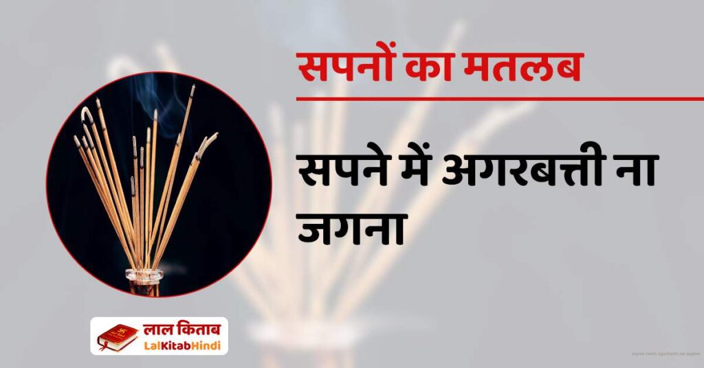Sapne mein Agarbatti na Jagana