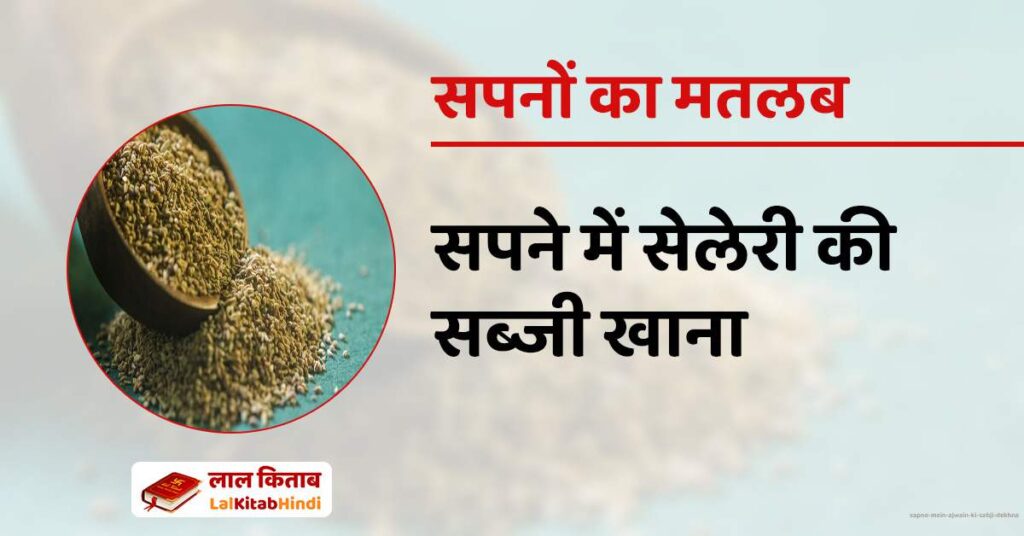 Sapne mein Ajwain ki Sabji Dekhna
