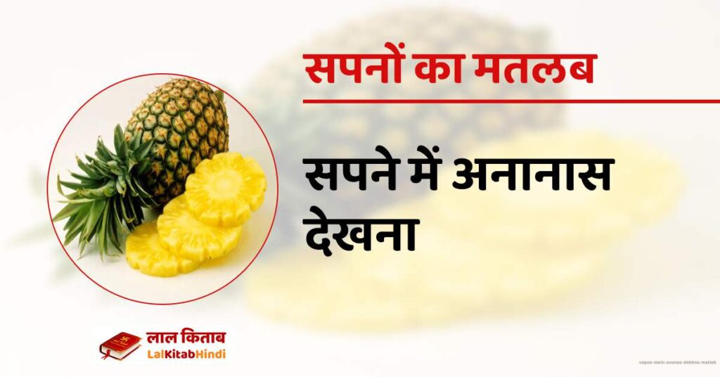 Sapne mein Ananas dekhna matlab
