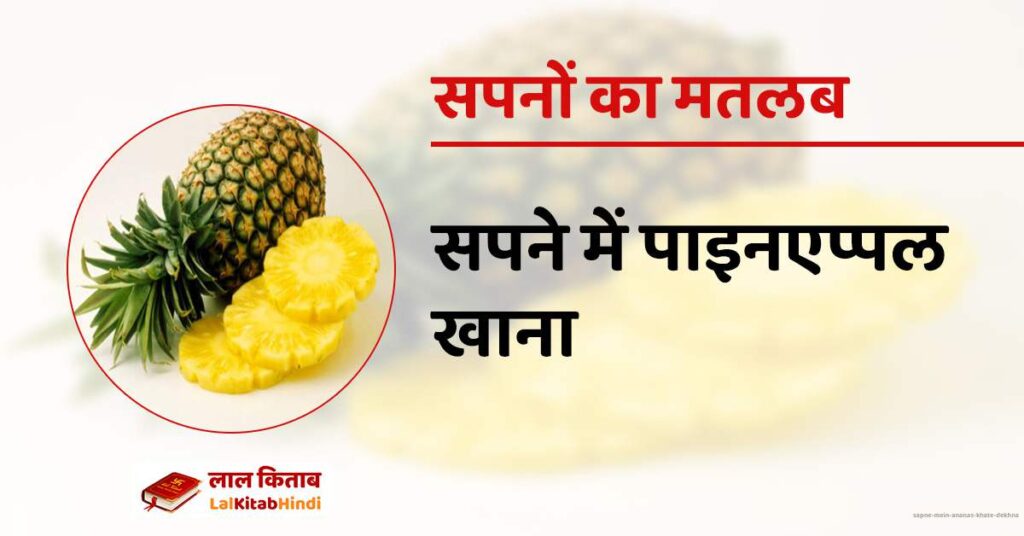 Sapne mein Ananas khate dekhna
