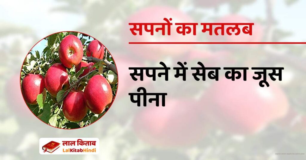 Sapne mein Apple ka juice pina