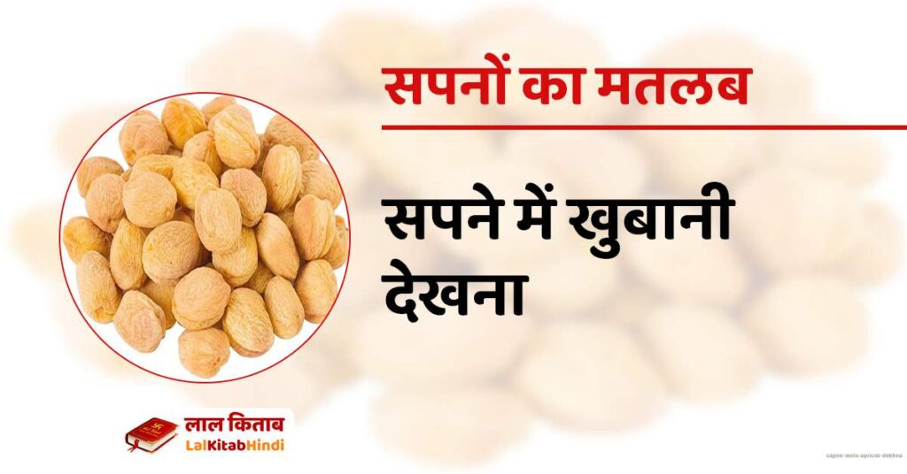 Sapne mein Apricot dekhna