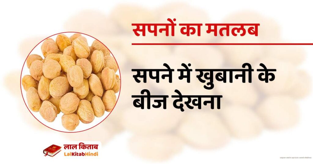 Sapne mein Apricot Seed dekhna