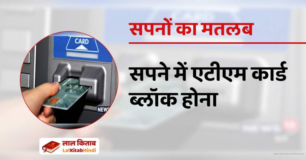 Sapne mein ATM card Block hona