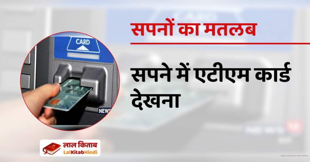 Sapne mein ATM Card Dekhna