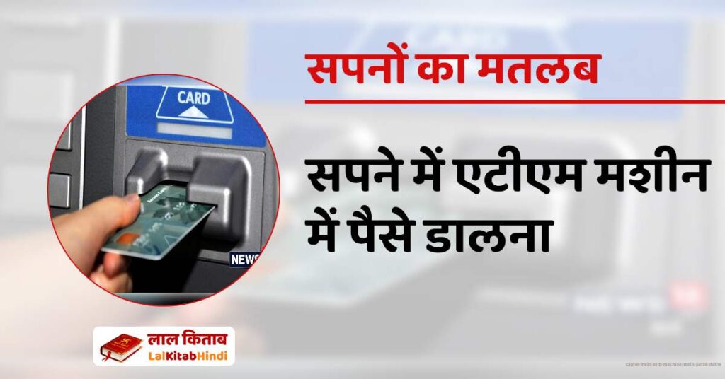 Sapne mein ATM machine mein Paise Dalna