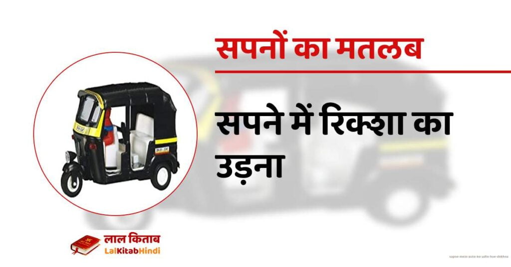 Sapne mein Auto ko udte hue dekhna