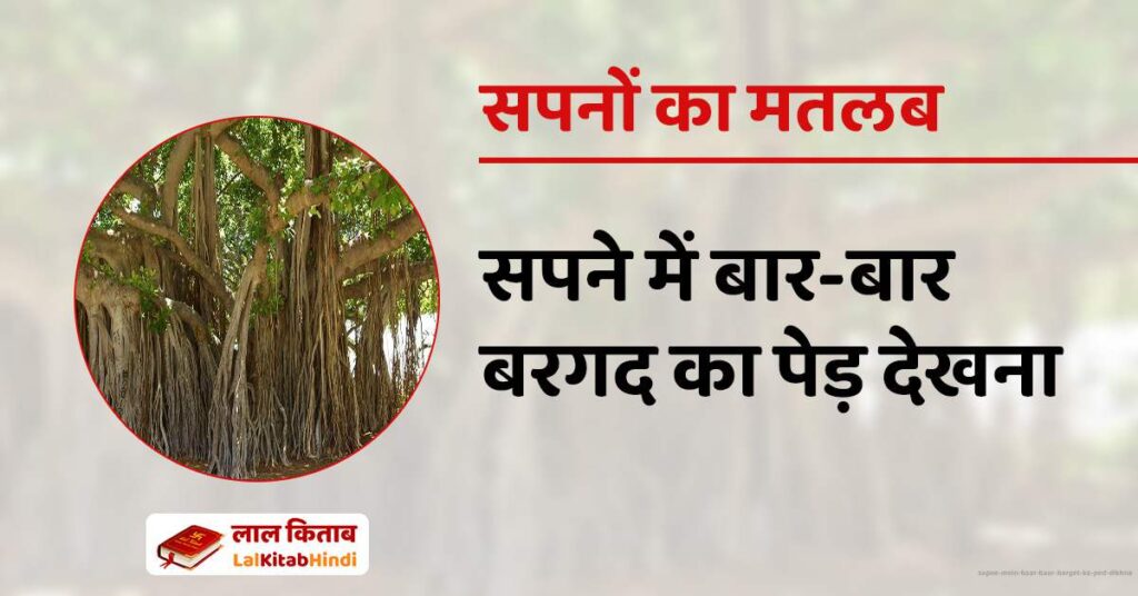Sapne Mein Baar Baar barget ka ped dikhna