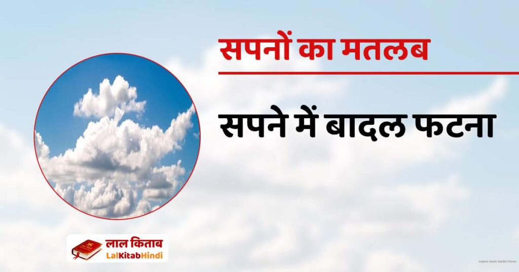 Sapne mein Badal Fatna