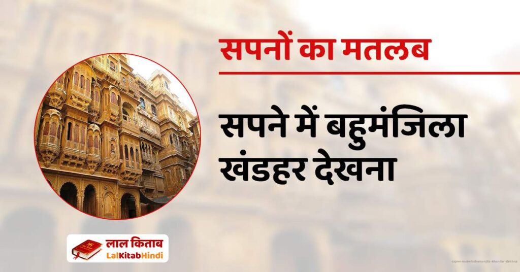 Sapne mein Bahumanjila Khandar Dekhna