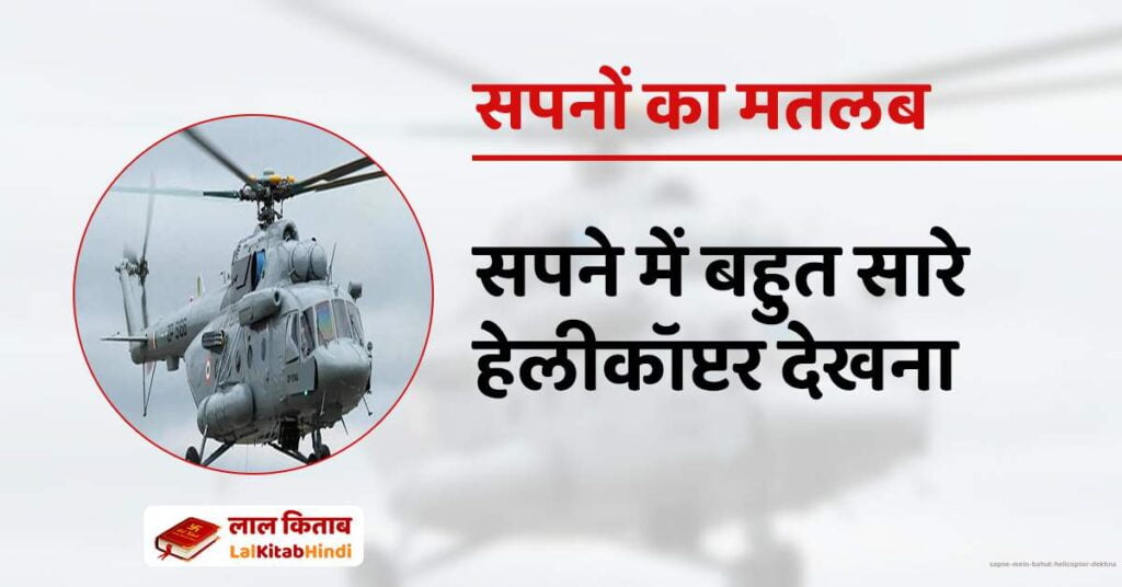 Sapne Mein Bahut Helicopter dekhna