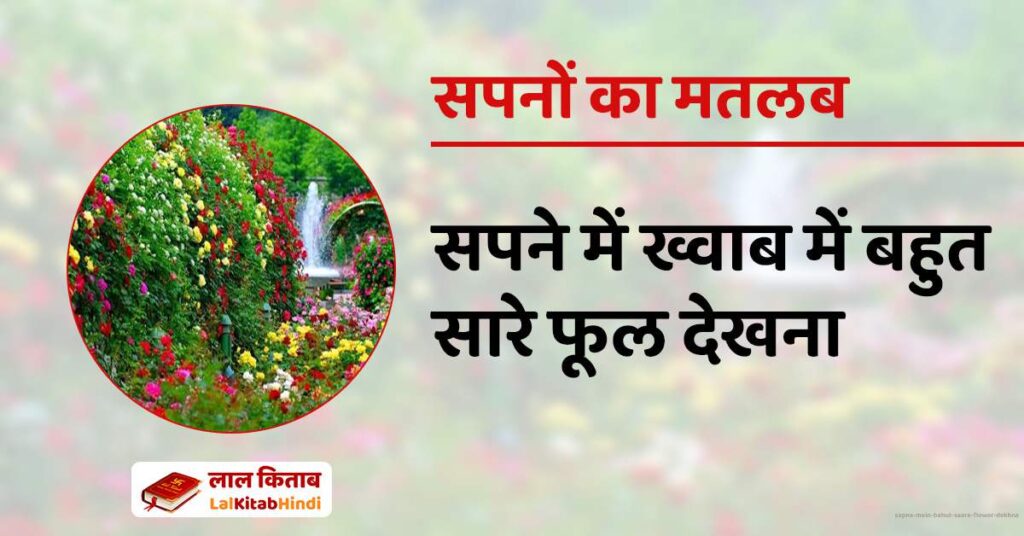 Sapne Mein Bahut saare flower dekhna
