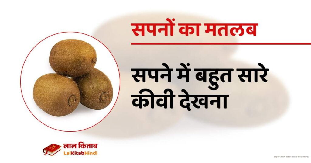 Sapne mein bahut saare kiwi dekhna