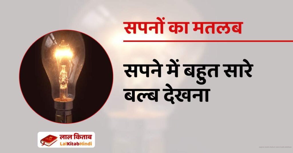 Sapne mein bahut sare bulb dekhna