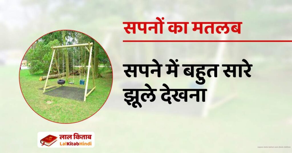Sapne mein bahut sare Jhula dekhna