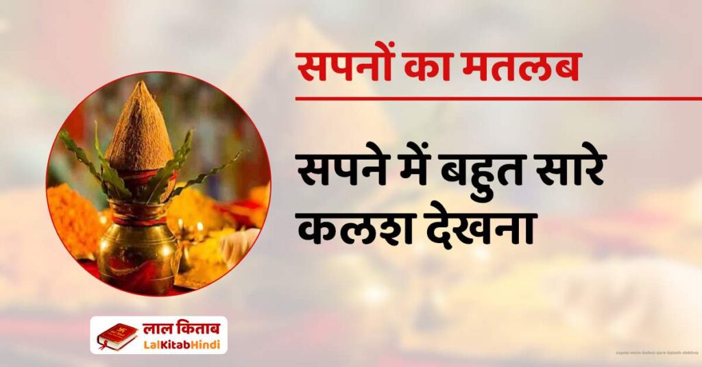 Sapne mein Bahut sare Kalash Dekhna