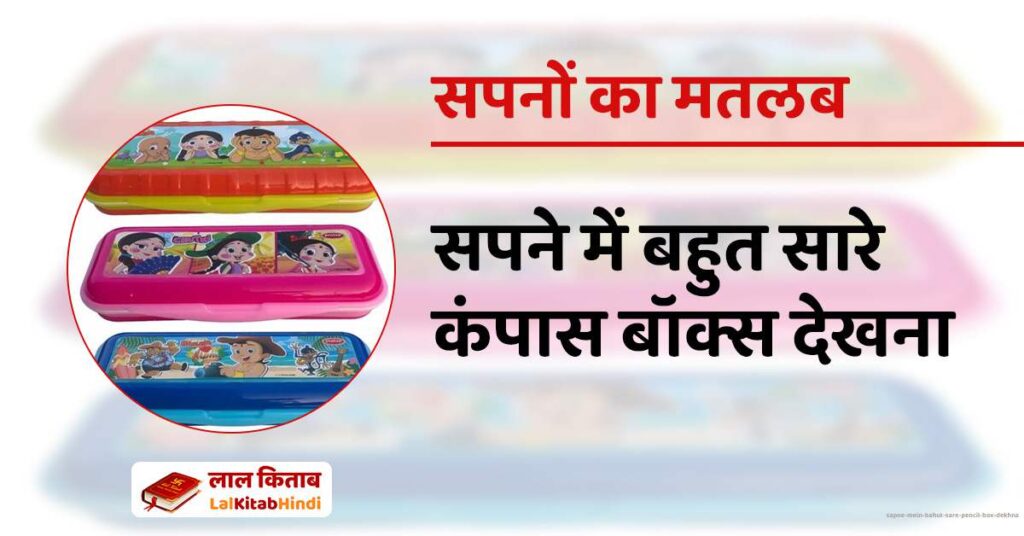 Sapne mein bahut sare pencil box dekhna