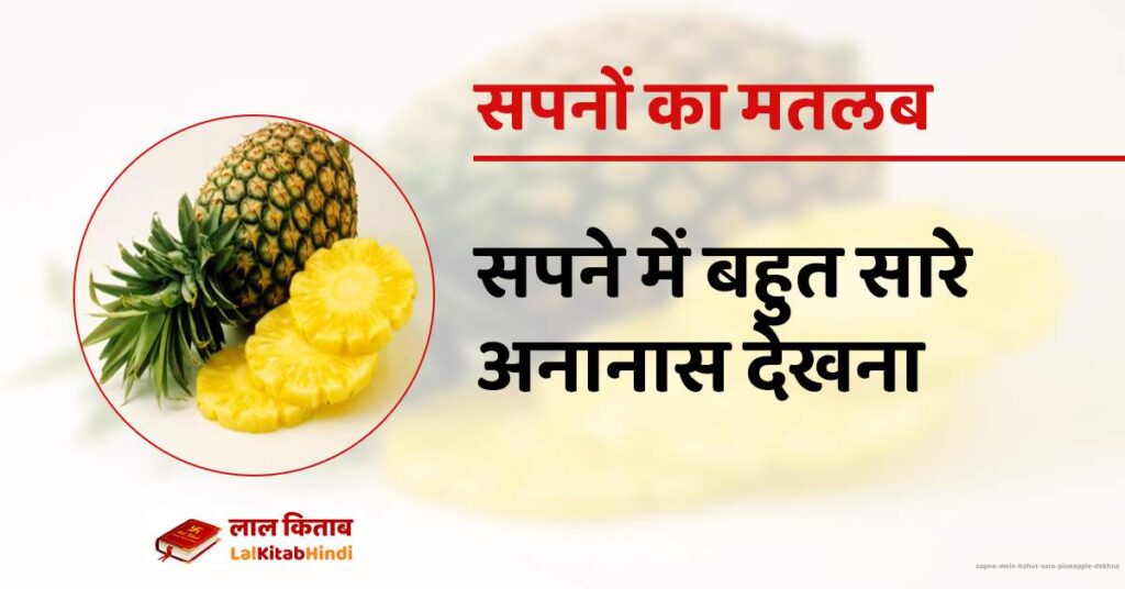 Sapne mein bahut sare pineapple dekhna