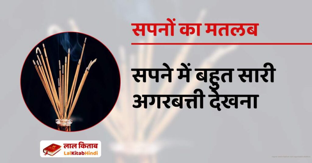 Sapne mein bahut sari Agarbatti dekhna