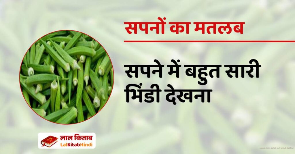 Sapne mein bahut sari Bhindi Dekhna