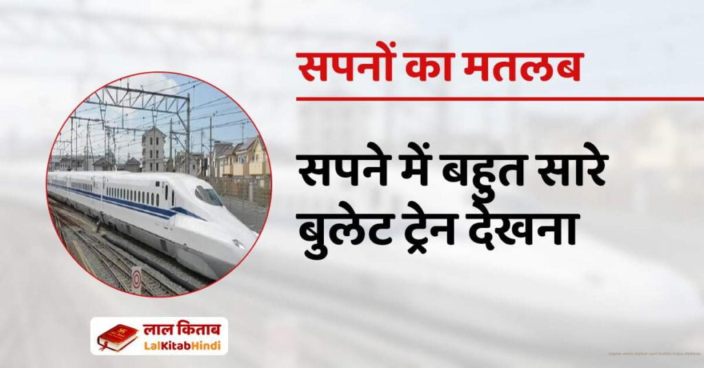 Sapne mein bahut sari bullet train dekhna