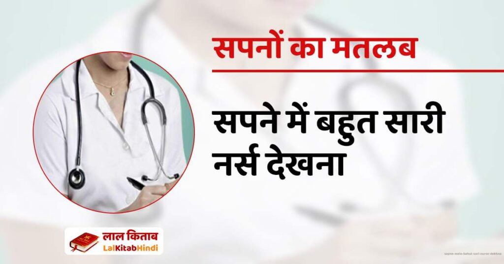 Sapne mein bahut sari nurse dekhna