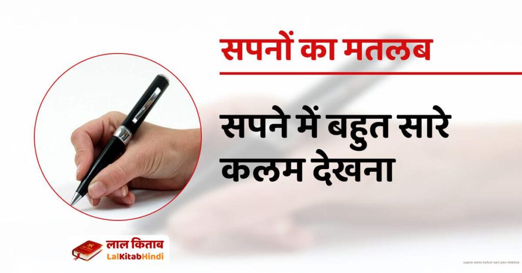 Sapne mein bahut sari pen dekhna