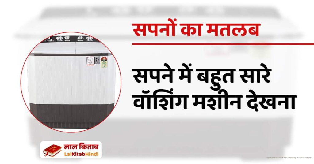 Sapne Mein Bahut sari washing machine dekhna