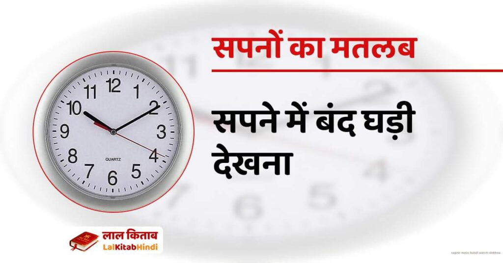 Sapne mein Band Watch dekhna