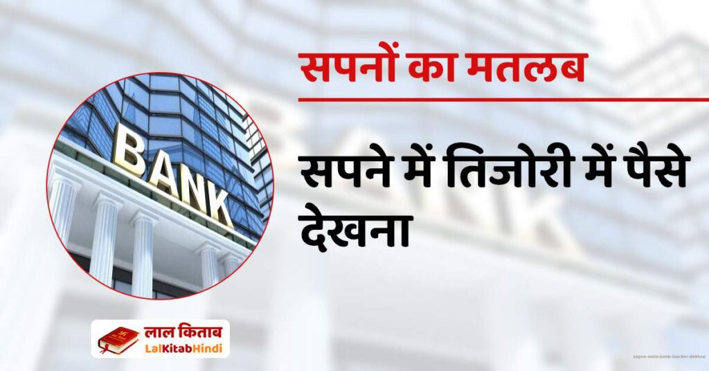 Sapne mein Bank Loacker Dekhna