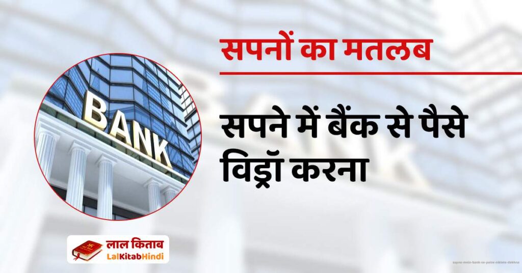 Sapne mein Bank se Paise niklate Dekhna
