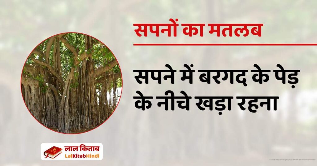 Sapne Mein Bargat ped ke niche khada dekhna